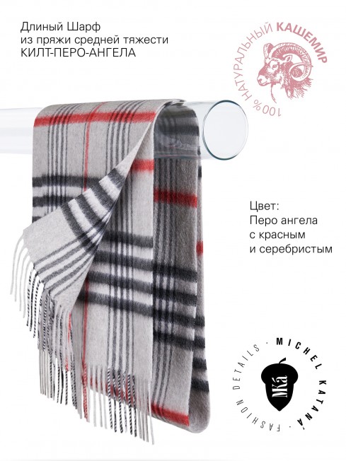 Длиный Шарф из мягчайшего 100% КАШЕМИРА (Twill) из пряжи средней тяжести КИЛТ-ПЕРО-АНГЕЛА FTW.C120_CASH-62/LATE.ROU.KILT